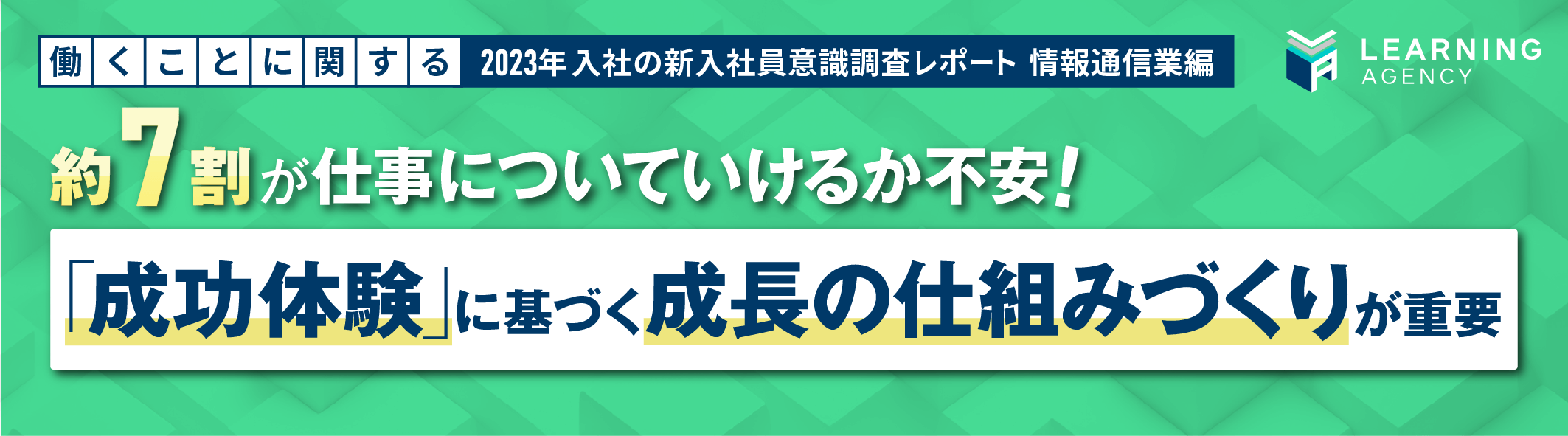 新入社員意識調査(2023年 情報通信業界編）2023年入社 情報通信業の