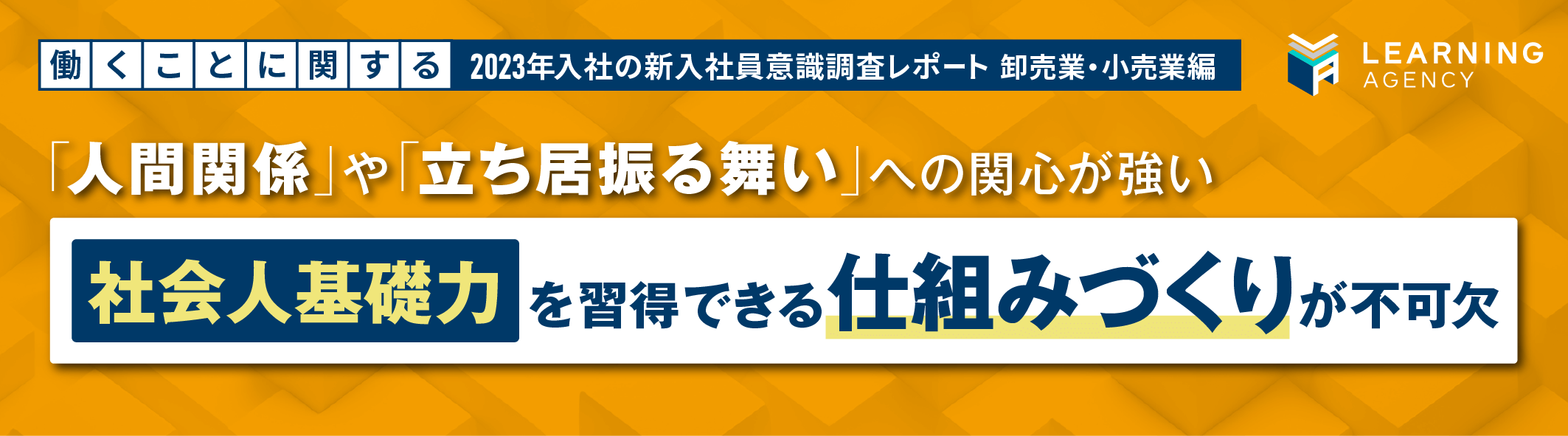 新入社員意識調査(2023年 卸売業・小売業編）2023年入社 卸売業・小売